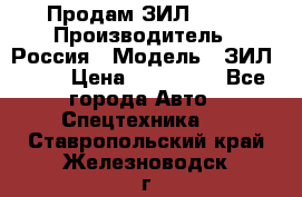 Продам ЗИЛ 5301 › Производитель ­ Россия › Модель ­ ЗИЛ 5301 › Цена ­ 300 000 - Все города Авто » Спецтехника   . Ставропольский край,Железноводск г.